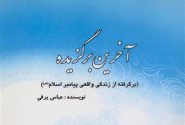 رمان “آخرین برگزیده” به قلم یكی از كاركنان نفت و گاز مارون منتشر شد