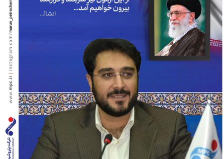 رفع تبعیض در پتروشیمی مارون در مدت کوتاه حضور امین امرایی