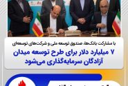 توسعه ایرانی میدان آزادگان روی ریل افتاد