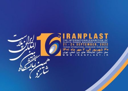 شانزدهمین نمایشگاه بین المللی ایران پلاست ۳۰شهریور تا ۲ مهرماه ماه ۱۴۰۱ برگزار می شود