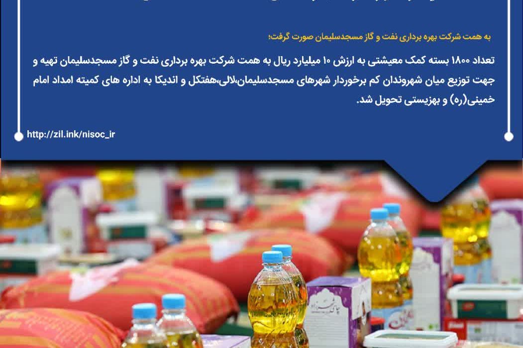 توزیع 1800 بسته كمك معیشتی میان شهروندان كم برخوردار به همت شركت نفت و گاز مسجدسلیمان