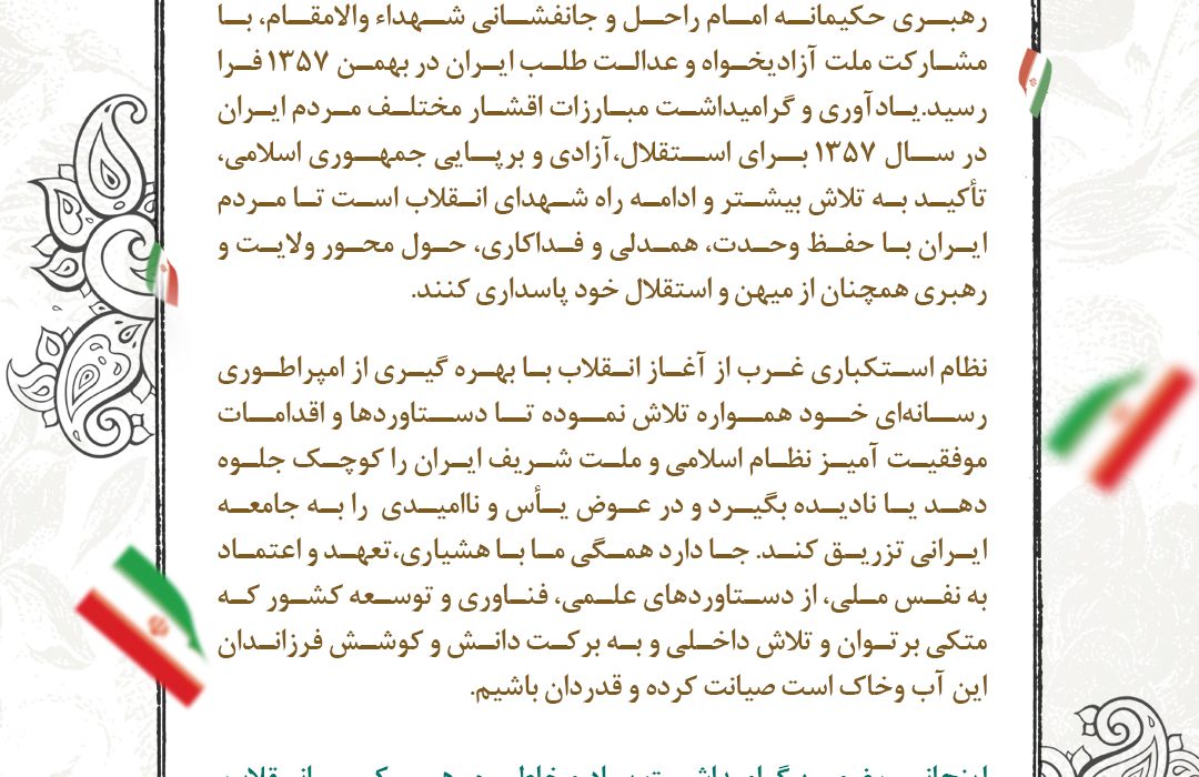 پیام مدیرعامل پتروشیمی بندرامام به مناسبت فرارسیدن دهه مبارک پیروزی شکوهمند انقلاب اسلامی