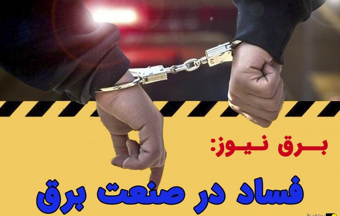 بگیر و ببندها در توزیع برق مازندران/ از بازداشتی ها تا تغییرات مدیریتی