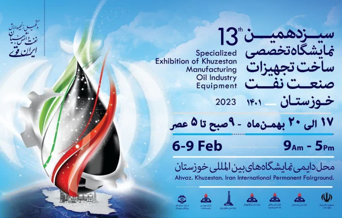 سیزدهمین نمایشگاه تخصصی صنعت نفت اهواز در راستای تحقق شعار سال 1401 برگزار می شود