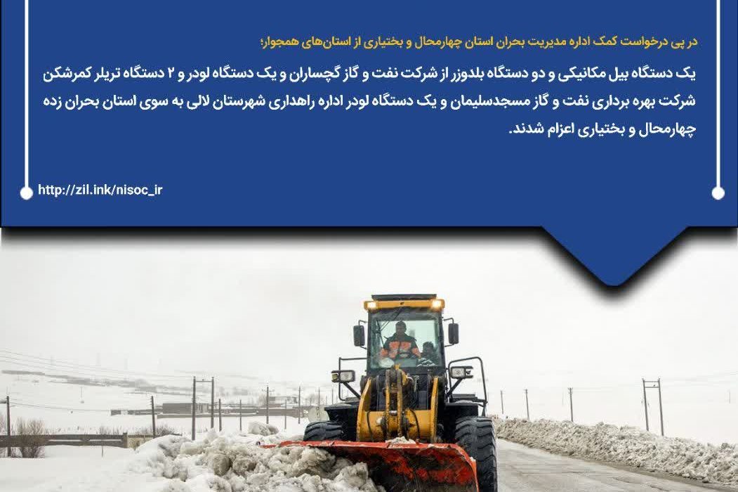 اعزام خودروهای راهسازی شرکت مسجدسلیمان و گچساران به مناطق درگیر برف استان چهارمحال و بختیاری