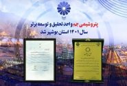 پتروشیمی جم واحد برتر تحقیق و توسعه سال 1401 استان بوشهر شد