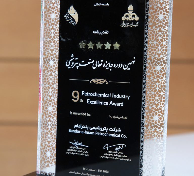 اعطای تقدیرنامه ۵ ستاره جایزه تعالی صنعت پتروشیمی به شرکت پتروشیمی بندرامام