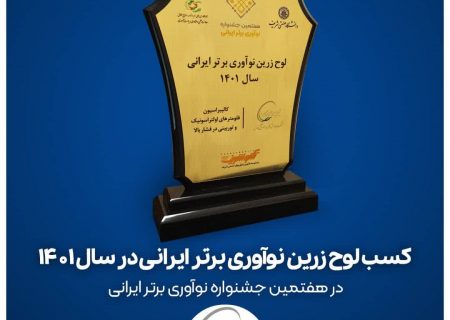 کسب لوح زرین شرکت برتر حوزه نوآوری ایران توسط بیدبلند خلیج فارس