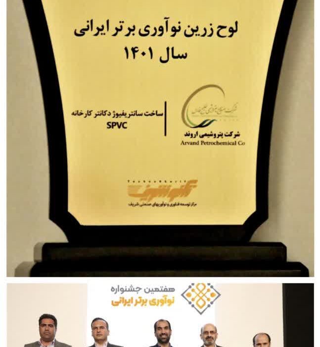 اعطای لوح زرین نوآوری برتر هفتمین جشنواره نوآور برتر ایرانی به شرکت پتروشیمی اروند
