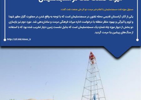 ترمیم و مرمت دو اثر فرهنگی و ملی مرتبط با میراث صنعت نفت در مسجدسلیمان