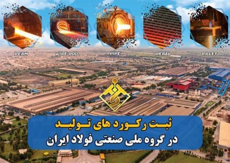 تداوم رکورد شکنی های گروه ملی صنعتی فولاد ایران تا پایان سال ۱۴۰۱