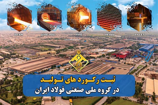 تداوم رکورد شکنی های گروه ملی صنعتی فولاد ایران تا پایان سال ۱۴۰۱