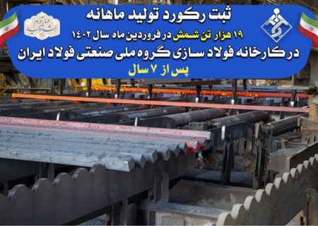 ثبت رکورد تولید ماهانه پس از ۷ سال توسط پولادمردان کارخانه فولادسازی گروه ملی صنعتی فولاد ایران