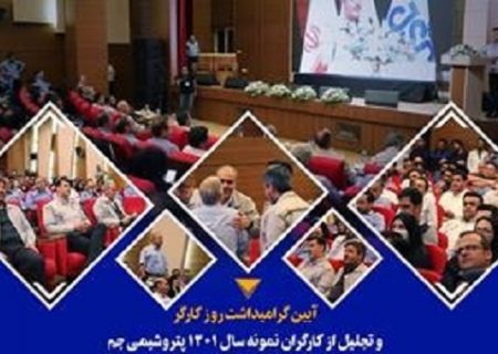 مراسم بزرگداشت روز کارگر و تجلیل از کارگران نمونه در پتروشیمی جم برگزار شد