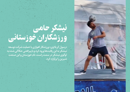 حضور ورزشکار اهوازی با «بِرَند» نیشکر در مسابقات فوتبال نمایشی