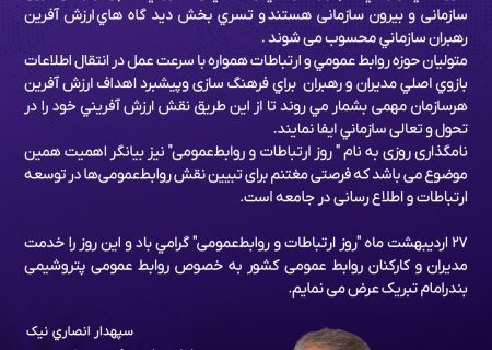 پیام دکتر سپهدار انصاری نیک مدیرعامل پتروشیمی بندرامام به مناسبت ۲۷ اردیبهشت ماه روز ارتباطات و روابط عمومی