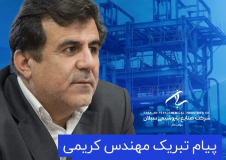 پیام مهندس کریمی به مناسبت دومین سالروز بهره‌برداری از شرکت صنایع پتروشیمی سبلان