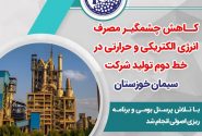 کاهش چشمگیر مصرف انرژی الکتریکی و حرارتی در خط دوم تولید شرکت سیمان خوزستان