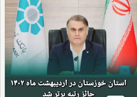 استان خوزستان در اردیبهشت ماه ۱۴۰۱ در بین ۳۱ استان کشور رتبه یک کشوری را از آن خود کرد