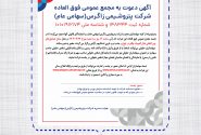 آگهی دعوت به مجمع عمومی فوق العاده شرکت پتروشیمی زاگرس(سهامی عام)