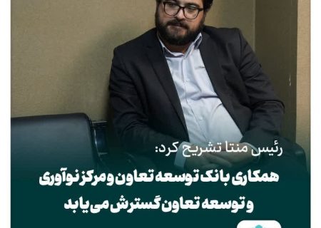 همکاری بانک توسعه تعاون و مرکز نوآوری و توسعه تعاون گسترش می‌یابد