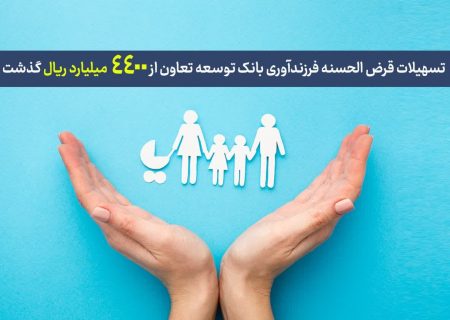 تسهیلات قرض‌الحسنه فرزندآوری بانک توسعه تعاون از 4400 میلیارد ریال گذشت