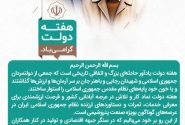 پیام متین دیداری؛ مديرعامل و نائب رئیس هیئت مدیره شرکت پتروشیمی زاگرس به مناسبت گرامیداشت هفته دولت