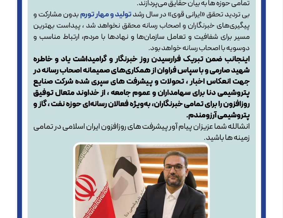پیام تبریک دکتر هاشمی مدیر عامل پتروشیمی دنا به مناسبت فرارسیدن روز خبرنگار و تجلیل از مقام شامخ خبرنگار