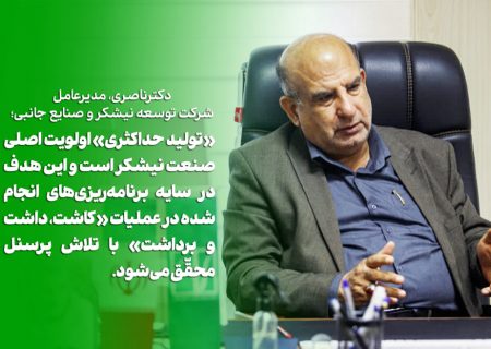 دکتر ناصری: بیش از 650 هزار تُن شکر تولید می‌شود