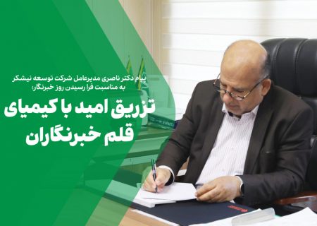 تزریق امید با کیمیای قلم خبرنگاران