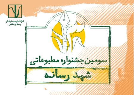 سومین جـشنواره مطبوعاتی «شـهد رسانه» برگزار می‌شـود