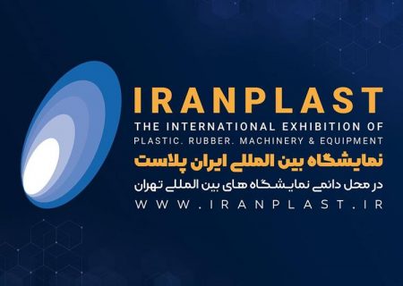 نمایشگاه ایران پلاست فرصتی برای هم‌افزایی