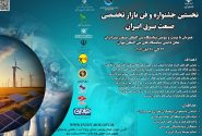 فراخوان نخستین جشنواره و فن بازار تخصصی صنعت برق ایران منتشر شد