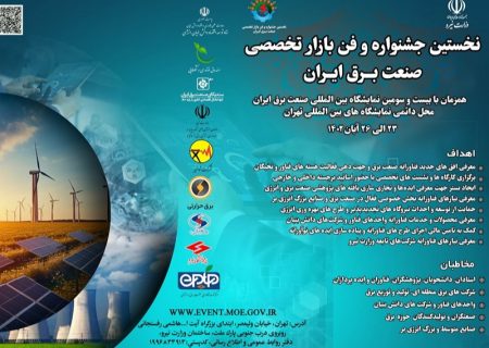 فراخوان نخستین جشنواره و فن بازار تخصصی صنعت برق ایران منتشر شد