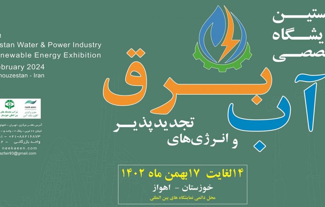 برگزاری نمایشگاه صنعت آب، برق و تجدیدپذیر خوزستان