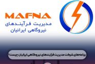 برنامه‌های شرکت مدیریت فرآیندهای نیروگاهی ایرانیان چیست؟