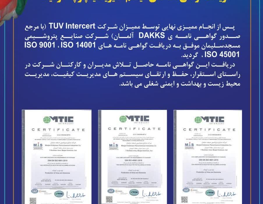 شرکت صنایع پتروشیمی مسجدسلیمان، موفق به دریافت گواهی نامه‌های سیستم مدیریت یکپارچه شد