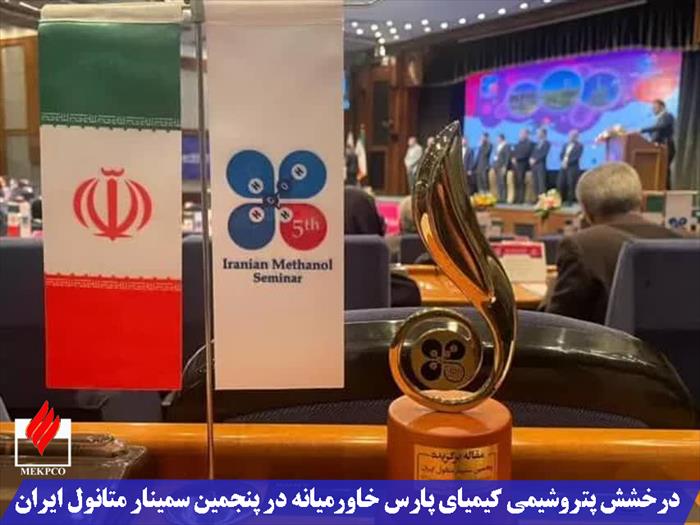 درخشش پتروشیمی کیمیای پارس خاورمیانه در پنجمین همایش متانول ایران