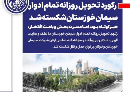 رکورد تحویل روزانه تمام ادوار سیمان خوزستان شکسته شد