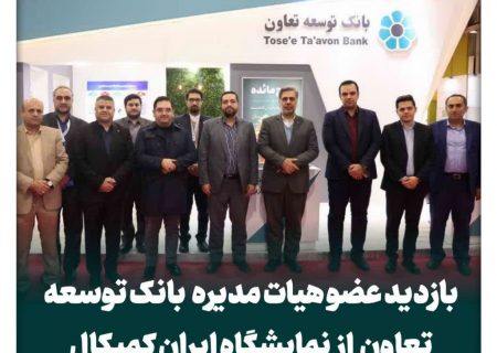 بازدید عضو هیات مدیره بانک توسعه تعاون از نمایشگاه ایران کمیکال