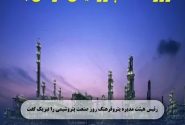 رئیس هیئت مدیره پتروفرهنگ روز صنعت پتروشیمی را تبریک گفت