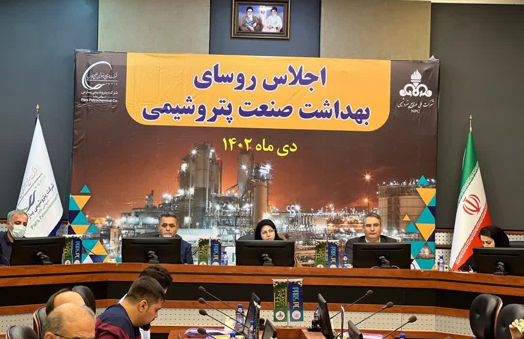اجلاس روسای بهداشت صنعت پتروشیمی به میزبانی شرکت پتروشیمی پارس برگزار شد