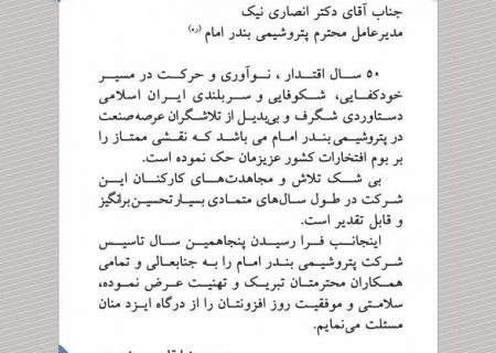 پیام مدیرعامل شرکت پتروشیمی شهید تندگویان به مناسبت پنجاهمین سالگرد تاسیس پتروشیمی بندامام