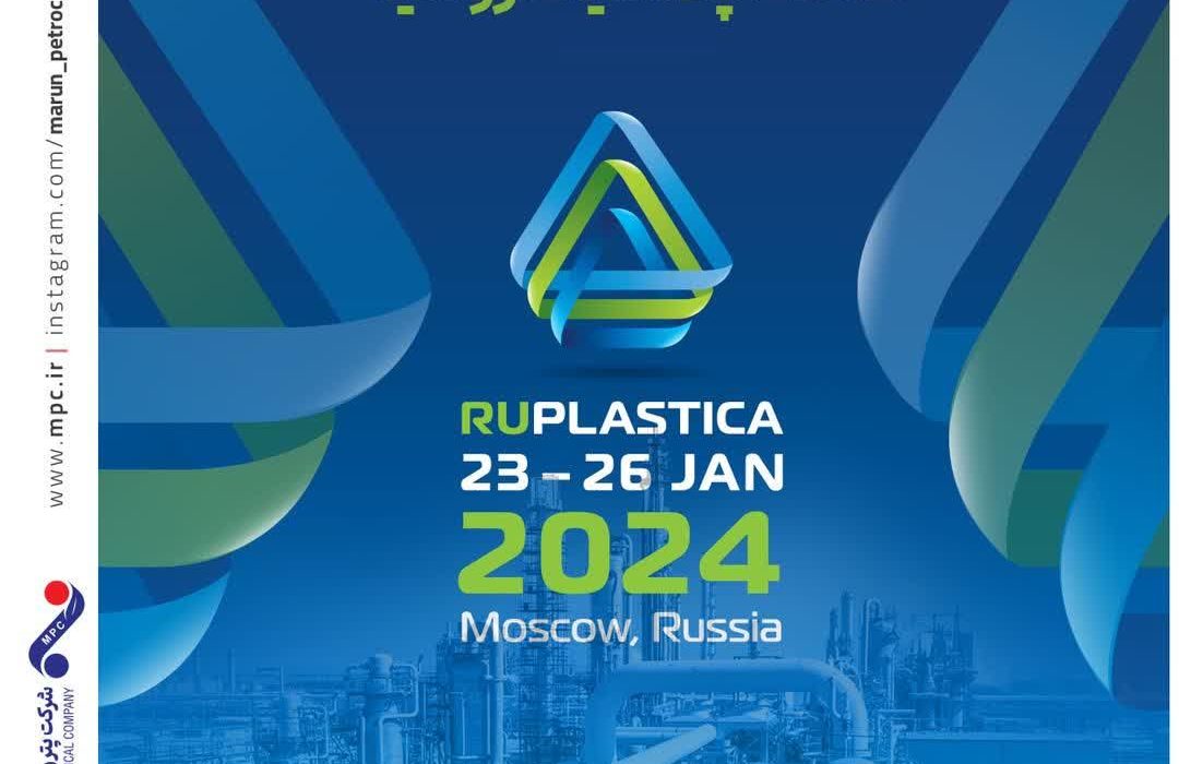 مشارکت پتروشیمی مارون در بزرگترین نمایشگاه سالانه بین المللی تخصصی صنعت پلاستیک روسیه