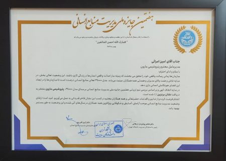 منابع انسانی پتروشیمی مارون جزو سرآمدان مدل 34000