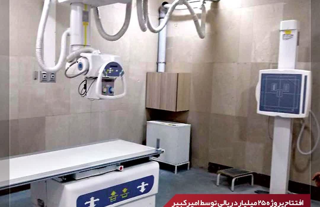 اهدای دستگاه رادیولوژی، هدیه پتروشیمی امیرکبیر به مردم بندر امام خمینی (ره)