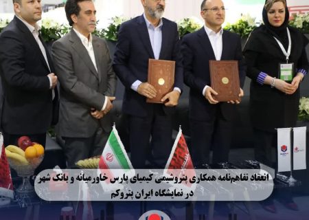 انعقاد تفاهم نامه همکاری پتروشیمی کیمیای پارس خاورمیانه و بانک شهر در نمایشگاه ایران پتروکم