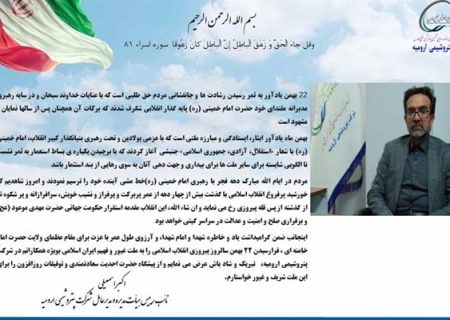 پیام مدیرعامل شرکت پتروشیمی ارومیه به مناسبت گرامیداشت 22 بهمن ماه