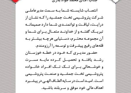 پیام مدیرعامل شرکت پتروشیمی تندگویان به مناسبت انتصاب محمدجواد بدری به عنوان مدیرعامل شرکت پتروشیمی تخت‌جمشید