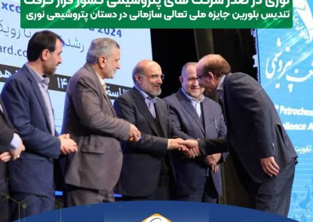 پتروشیمی نوری با دریافت بالاترین امتیاز ارزیابی در بین شرکت های پتروشیمی، تندیس بلورین دهمین دوره جایزه ملی تعالی سازمانی صنعت پتروشیمی را کسب کرد